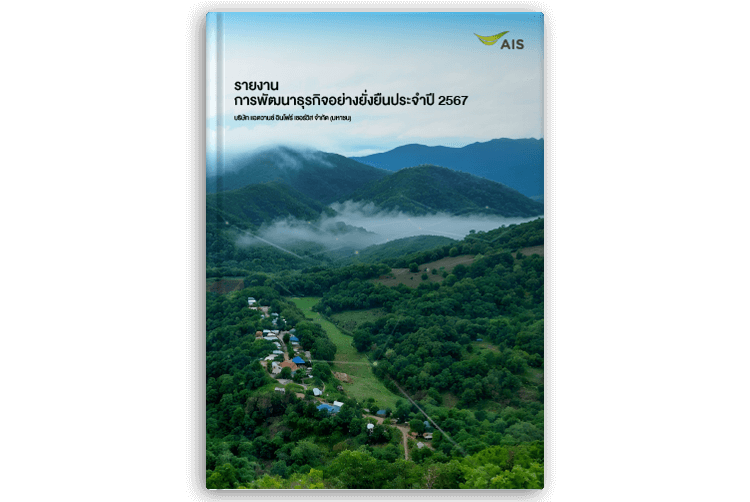 รายงานการพัฒนาธุรกิจอย่างยั่งยืน