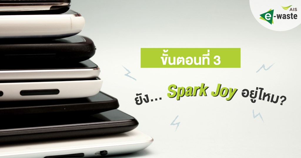 จัดบ้าน จัดใจ ไร้ E-WASTE