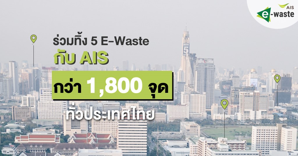จัดบ้าน จัดใจ ไร้ E-WASTE