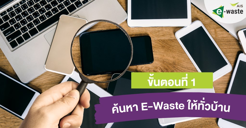 จัดบ้าน จัดใจ ไร้ E-WASTE