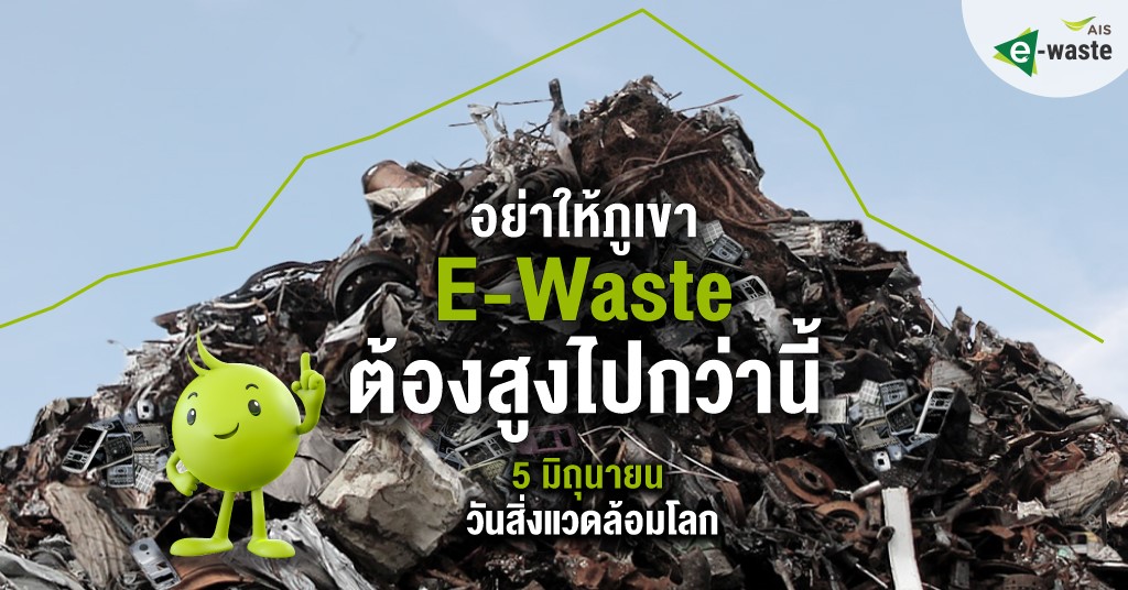DON’T LET THE MOUNTAIN OF E-WASTE GET ANY HIGHER | 5 JUNE WORLD ENVIRONMENT DAY