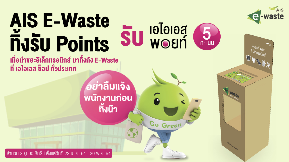 AIS E-WASTE TO GET POINTS