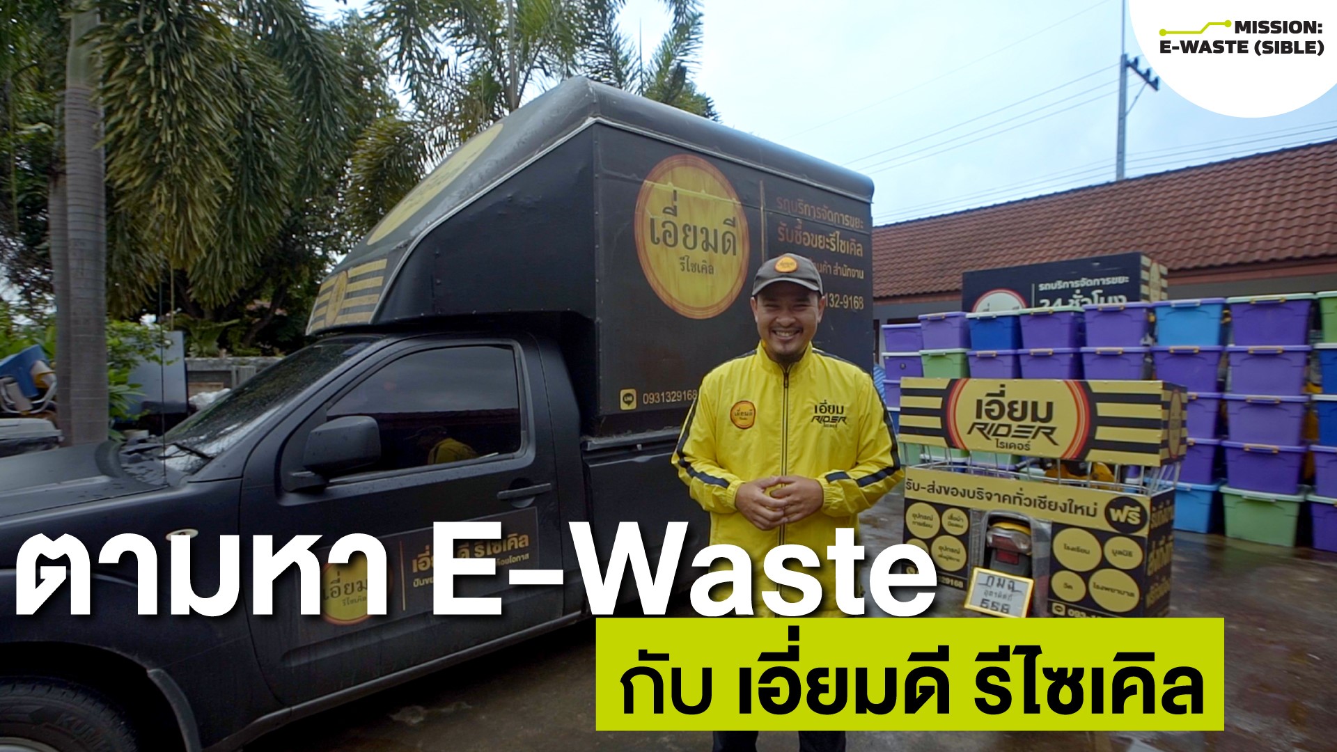 MISSION E-WASTE(SIBLE) EP.2