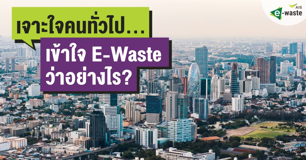 ASKING THE GENERAL PUBLIC HOW THEY UNDERSTAND E-WASTE