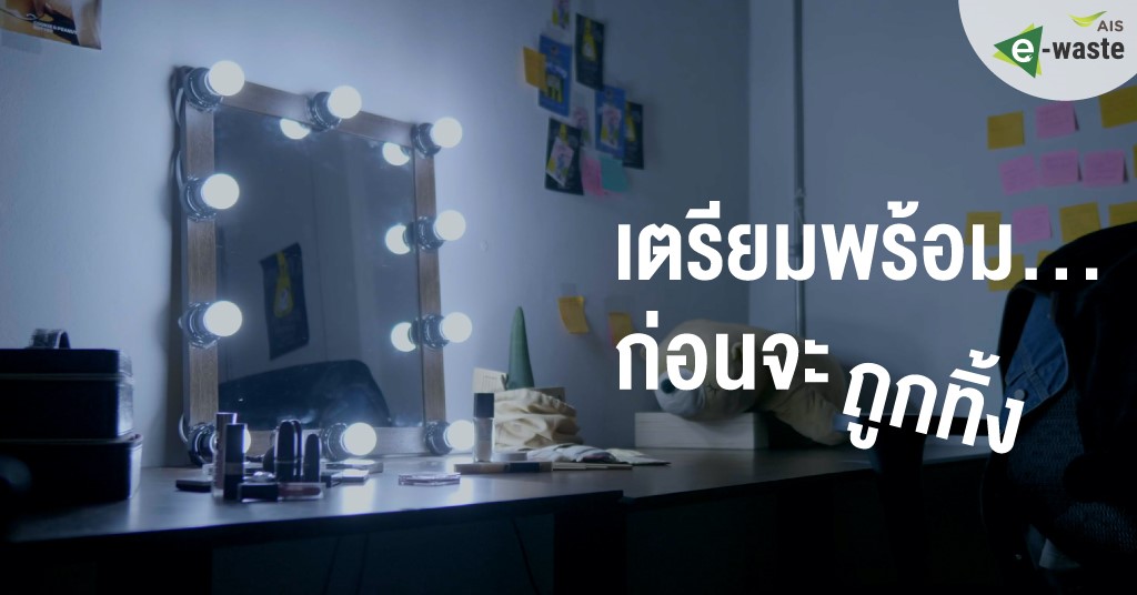 เตรียมพร้อม…ก่อนจะถูกทิ้ง