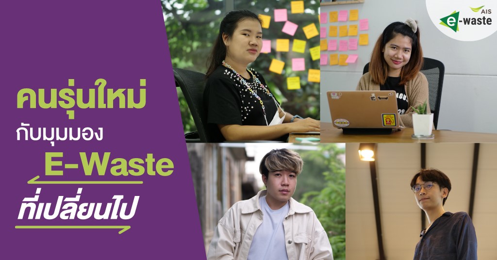 คนรุ่นใหม่กับมุมมอง E-WASTE ที่เปลี่ยนไป