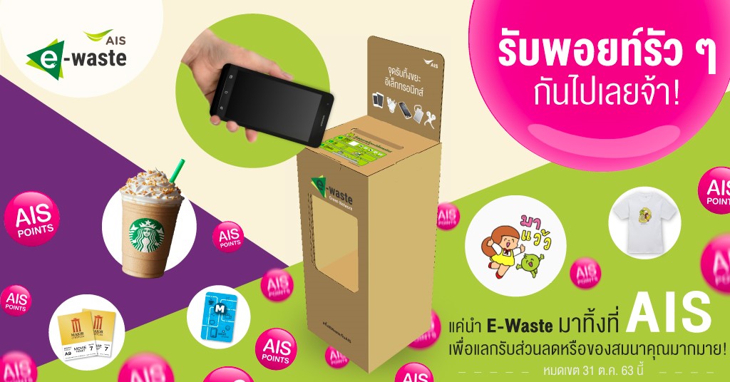 DON’T LET YOUR E-WASTE GO TO WASTE BY KEEPING IT! WITH AIS FOR MANY AMAZING OFFERS !
