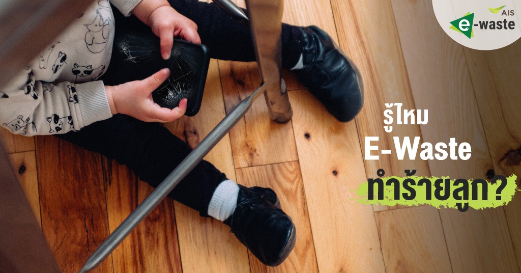 รู้ไหม E-WASTE ทำร้ายลูก?