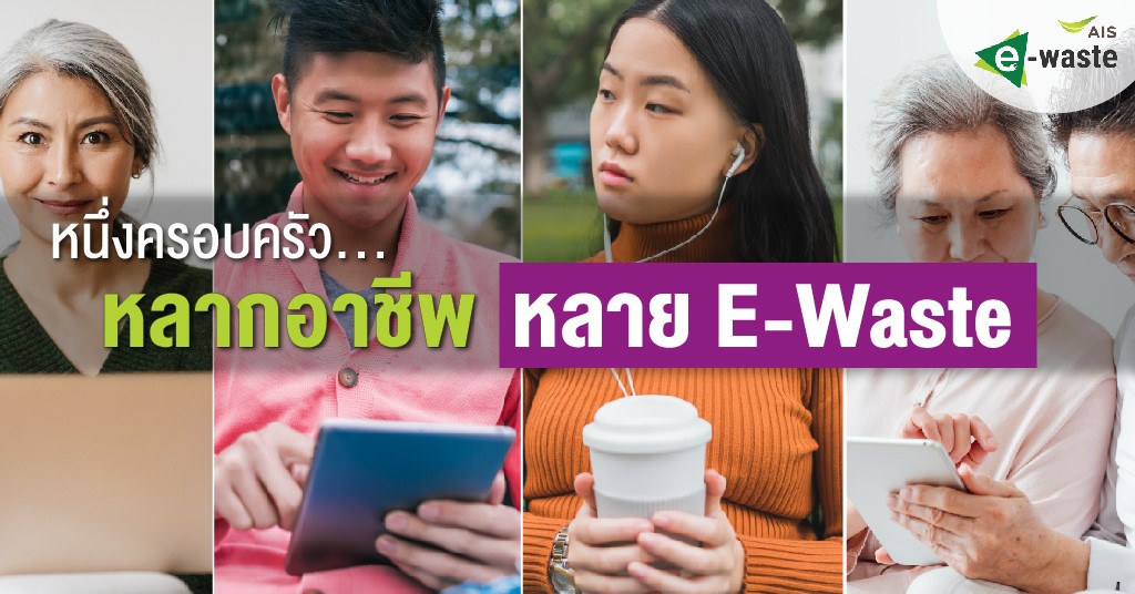 หนึ่งครอบครัว หลากอาชีพ หลาย E-WASTE