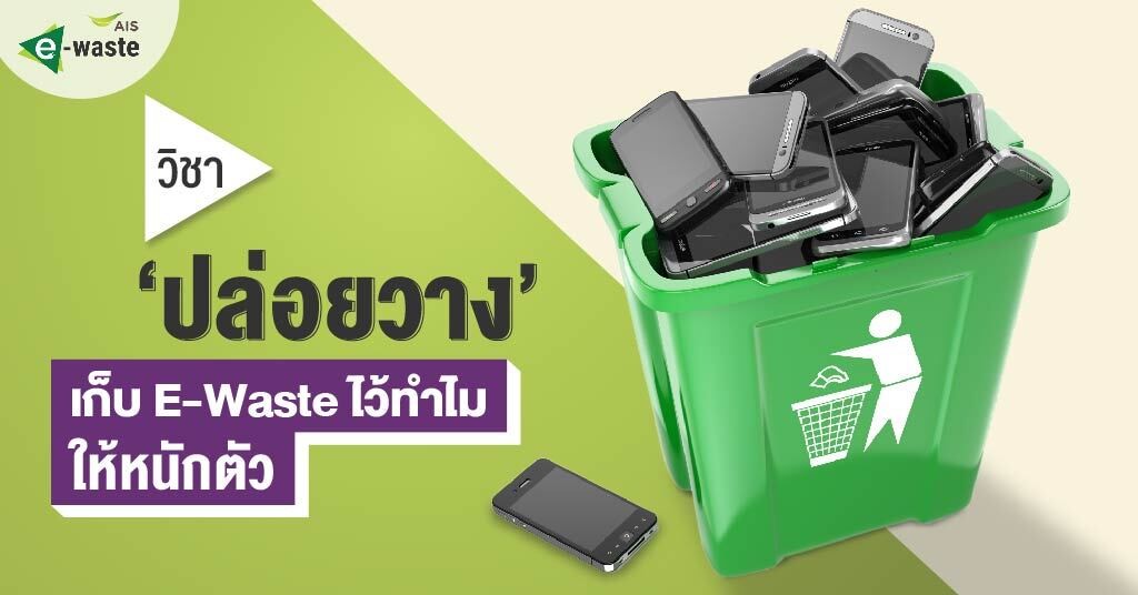 “E-WASTE” WHY NOT WE LET GO?