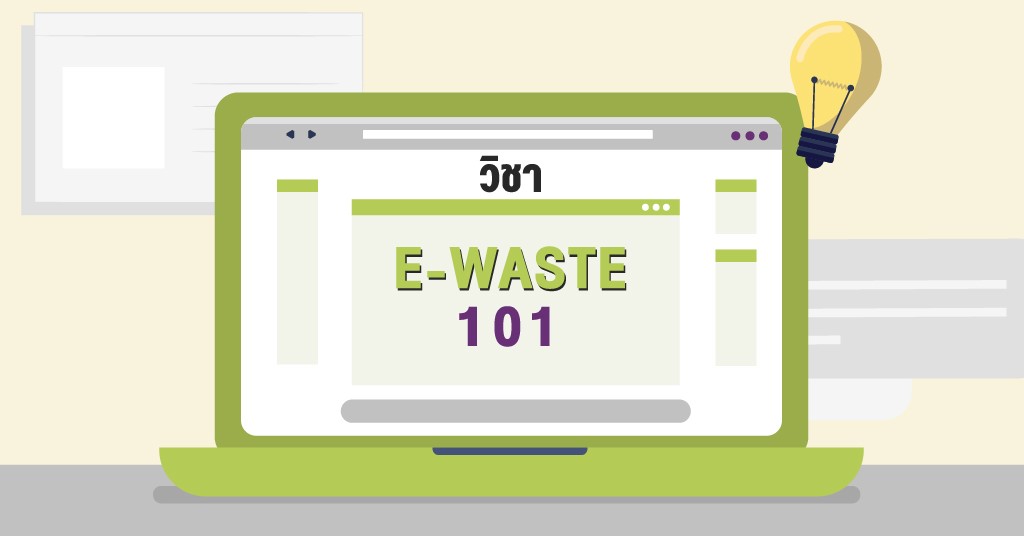 ปัญหาจากขยะอิเล็กทรอนิกส์ หรือ E-WASTE ปัญหาใหญ่ที่หลายคนมองข้าม