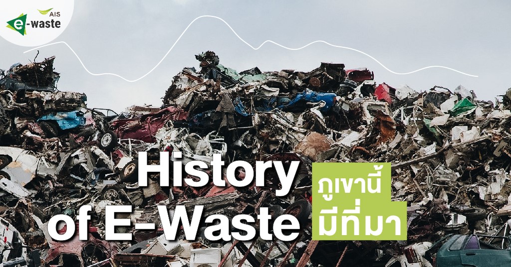 HISTORY OF E-WASTE ภูเขานี้มีที่มา