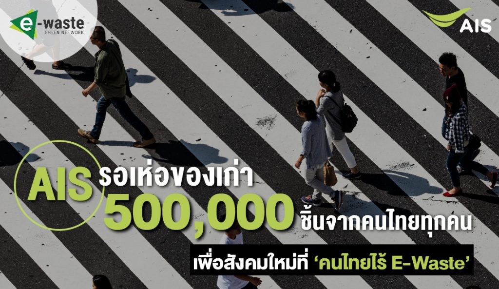 AIS IS WAITING TO GET OBSESSED WITH OLD E-WASTE FROM YOU AND ALL THAI PEOPLE.