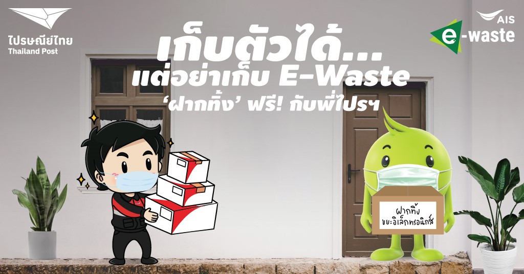 เก็บตัวได้…แต่อย่าเก็บ E-WASTE