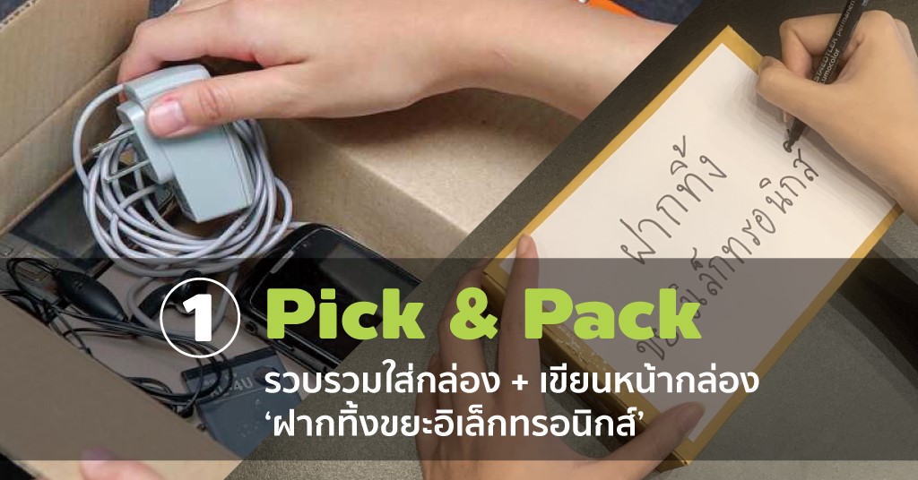 เก็บตัวได้&hellip;แต่อย่าเก็บ E-WASTE