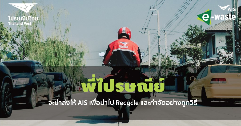 เก็บตัวได้&hellip;แต่อย่าเก็บ E-WASTE