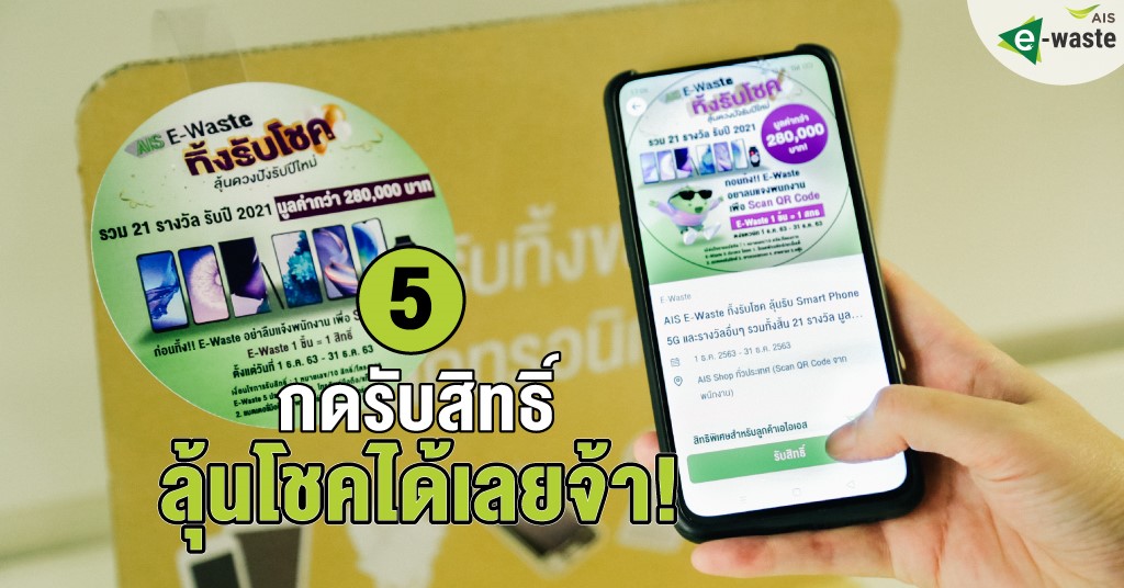 5 STEP ง่ายๆ ทิ้งรับโชค ลุ้นรับ 21 รางวัล