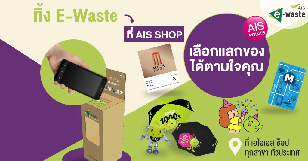 คุ้มสุดคุ้ม! เมื่อ E-WASTE แปรเปลี่ยนเป็นเอไอเอส พอยท์ ได้ง่ายๆ