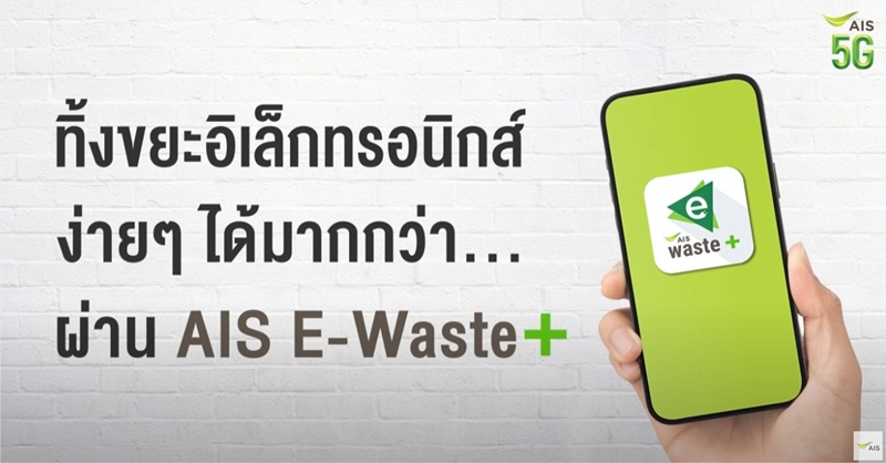 ทิ้งขยะอิเล็กทรอนิกส์ง่ายๆ ได้มากกว่า... ผ่าน AIS E-Waste+