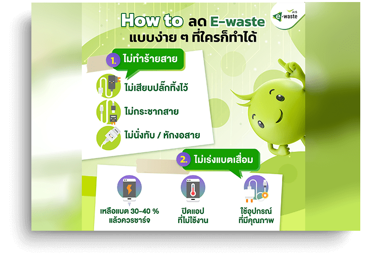How to ลด E-waste