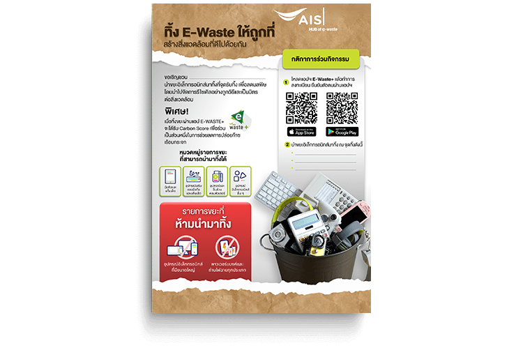 โปสเตอร์ E-waste+ (App)