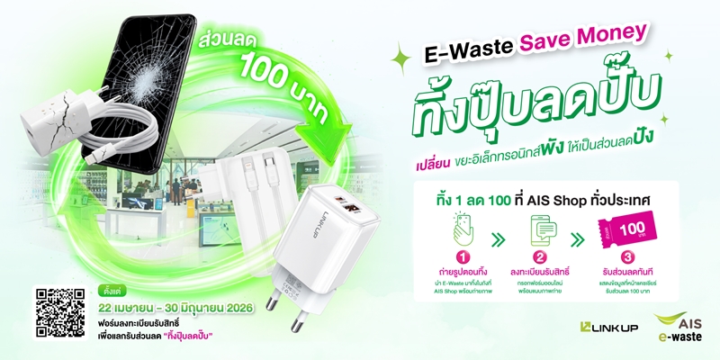 “E-Waste Save Money: ทิ้งปุ๊บ ลดปั๊บ”