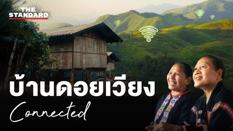 สัญญาณแห่งโอกาสจากบ้านดอยเวียง จ.เชียงใหม่