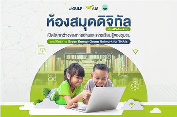 ห้องสมุดดิจิทัล AIS เชื่อมการเรียนรู้สู่ความเท่าเทียม