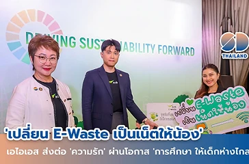 เอไอเอสเชิญชวนทิ้ง E-waste เปลี่ยนเป็นเน็ตให้น้องในพื้นที่ห่างไกล