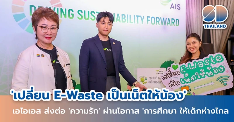 AIS ชวนส่งต่อความรัก “เปลี่ยน E-Waste เป็นเน็ตให้น้อง” ช่วยโลกยั่งยืน  สร้างโอกาสการเรียนรู้ให้เด็กๆ ในพื้นที่ห่างไกล ลดความเหลื่อมล้ำทางดิจิทัล