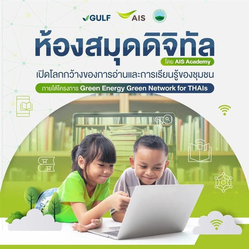 ห้องสมุดดิจิทัล AIS เชื่อมการเรียนรู้สู่ความเท่าเทียม