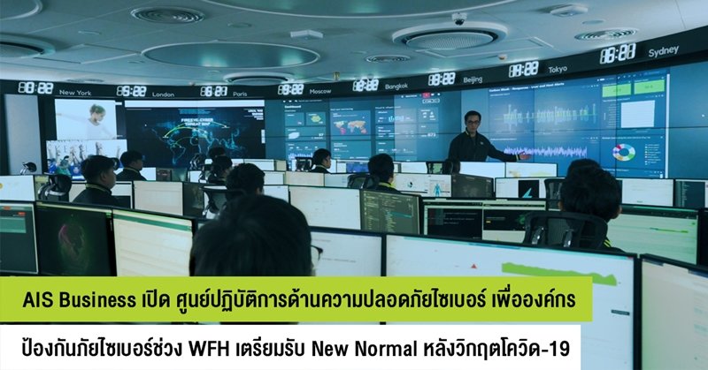 AIS Business launched a Cyber Security Operation Center, monitoring and protecting Thais business from cyberattack 