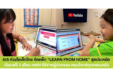AIS Introduces Affordable “LEARNING FROM HOME” Mobile/Home Internet Package for Thai Children