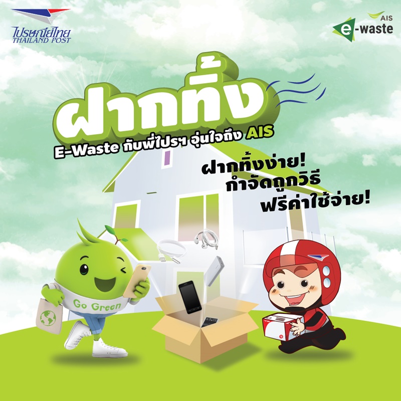  AIS Joins Thailand Post for Revolutionary Campaign! Send Off E-Waste by Post! Convenient Environmentalism Starting this February