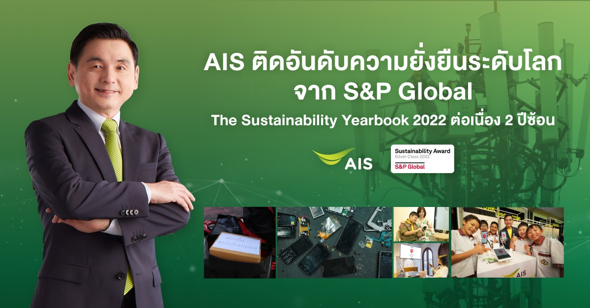 AIS wins international acclaim with Sustainability Award Silver Class 2022 for second year Only telecom company admitted to DJSI’s World Index for sustainability