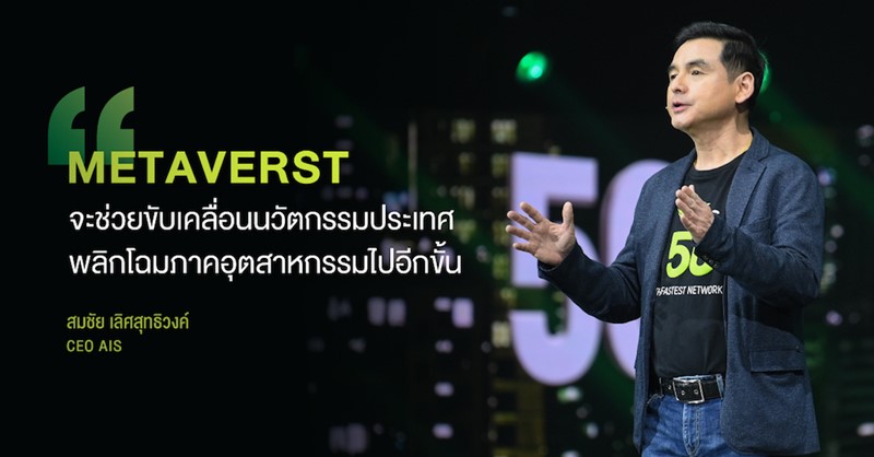 AIS enters 32nd year by upgrading Thailand to the Metaverse with AIS 5G for the first time A big thank you for customers who say AIS is the best