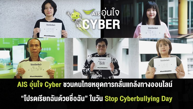 AIS อุ่นใจ Cyber สะท้อนปัญหาการเรียกชื่อล้อเลียน สร้างความอับอาย กระทบต่อการใช้ชีวิต ชวนคนไทยหยุดการกลั่นแกล้งทางออนไลน์ "โปรดเรียกฉันด้วยชื่อฉัน" ในวัน Stop Cyberbullying Day