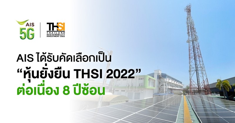 AIS ได้รับคัดเลือกเป็น "หุ้นยั่งยืน THSI 2022" ต่อเนื่อง 8 ปีซ้อน จาก ตลาดหลักทรัพย์แห่งประเทศไทย
