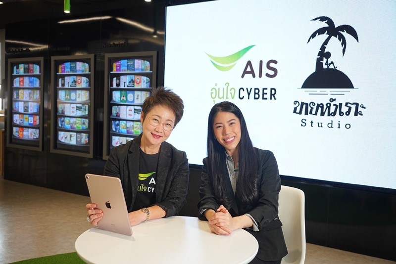 AIS Aunjai CYBER continues Edutainment strategy in partnership with KaiHuaRor Studio Creative cartoons provide both “Knowledge” and “laughs” about 8 essential digital skills Mission to make the Internet safer on “Safer Internet Day 2023”