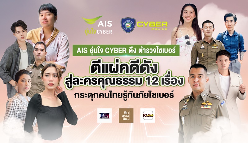 AIS Aunjai CYBER makes waves with social drama, in team-up with Cyber-cops and three studios 12 morality dramas with compelling content put Thai people on alert for cyber scams