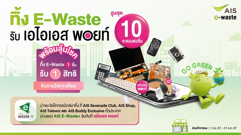 ทิ้ง E-Waste รับ เอไอเอสพอยท์