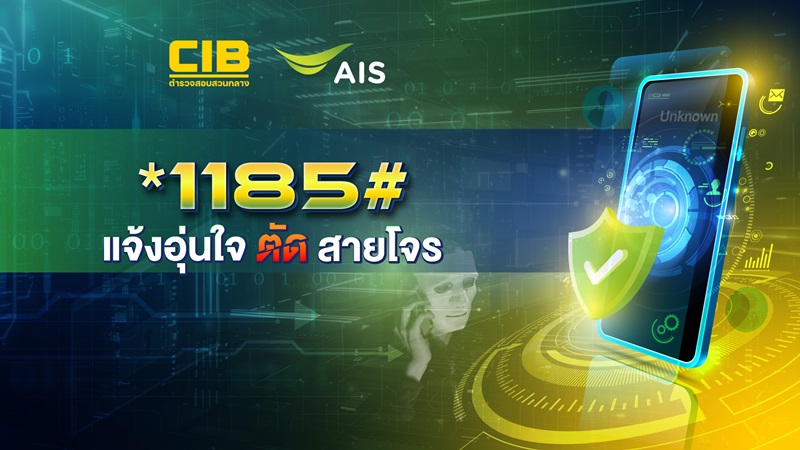 CIB collaborates with AIS to boost public protection by launching the *1185# Aunjai Report End of Scammer.  Users can now quickly report the last received scam call for immediate blocking and investigation,  enabling swift legal action against offenders.