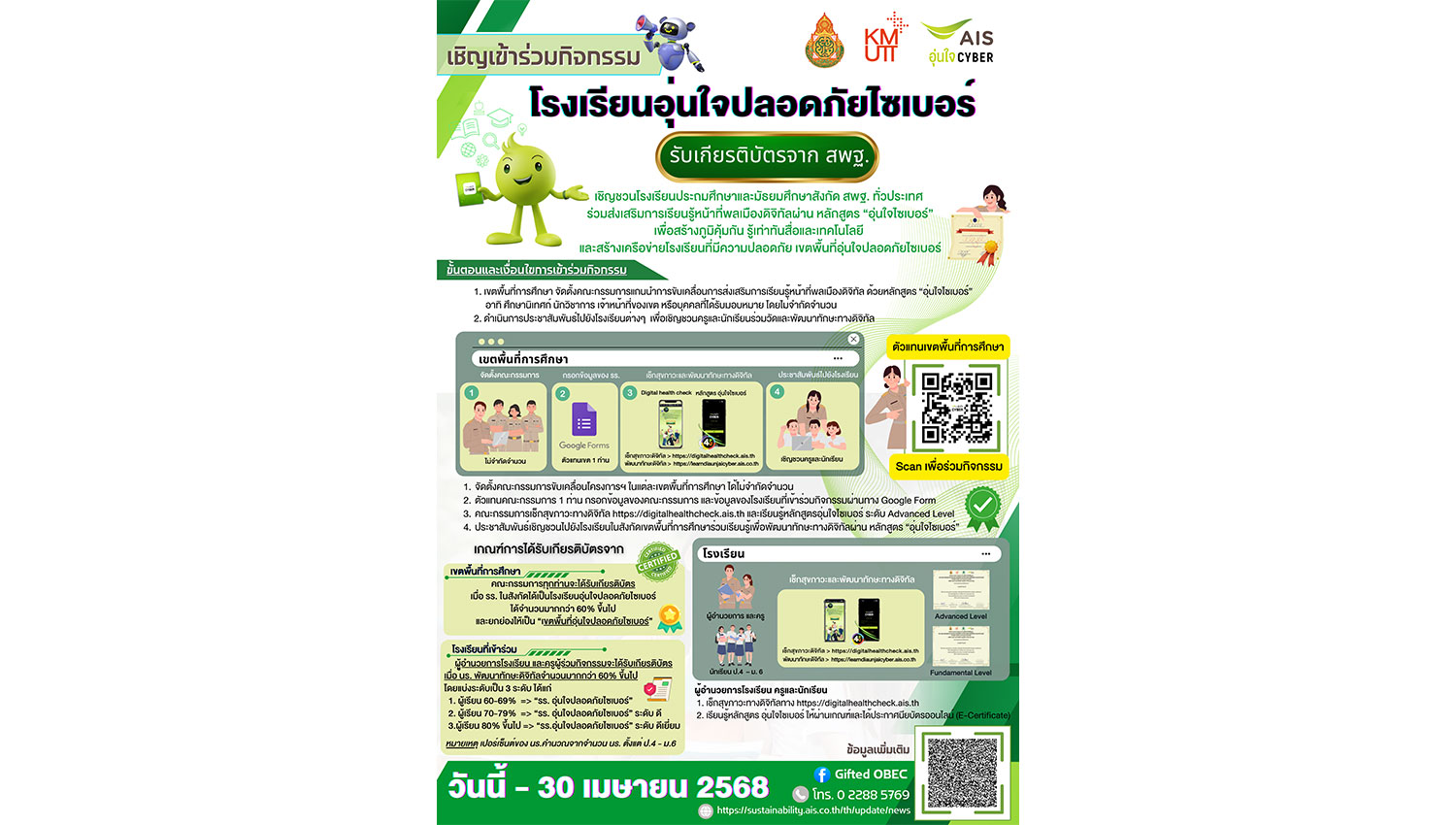 เชิญชวน ครูและนักเรียนในสังกัด สพฐ. เข้าร่วมโครงการ “โรงเรียนอุ่นใจปลอดภัยไซเบอร์” 