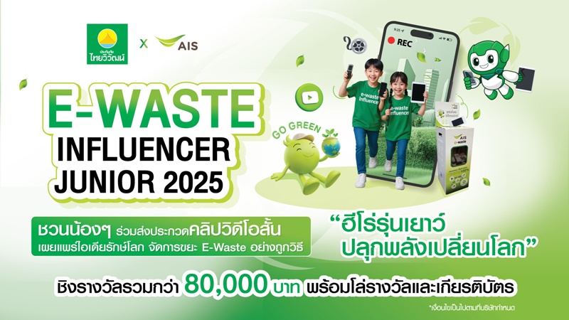 รายละเอียดโครงการ ประกวดคลิปสั้น  E-WASTE INFLUENCER JUNIOR “ฮีโร่รุ่นเยาว์ ปลุกพลังเปลี่ยนโลก”  โดยความร่วมมือระหว่าง  THAIVIVAT INSURANCE X AIS
