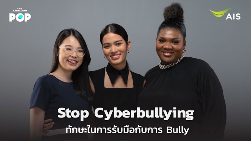 Stop Cyberbullying ทักษะในการรับมือกับการ Bully