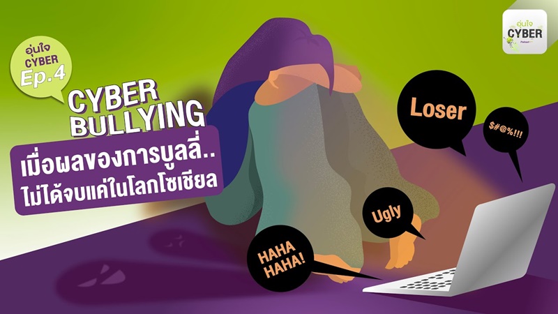 อุ่นใจ Cyber EP.04 - Cyberbullying 'เมื่อผลของการบูลลี่ ไม่ได้จบแค่ในโลกโซเชียล'