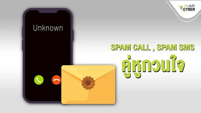 AIS อุ่นใจไซเบอร์ - SPAM CALL , SPAM SMS คู่หูกวนใจ