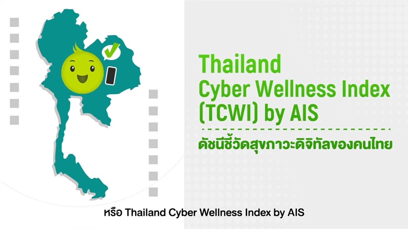 ดัชนีชี้วัดทักษะสุขภาวะดิจิทัลของคนไทย Thailand Cyber Wellness Index (TCWI) by AIS