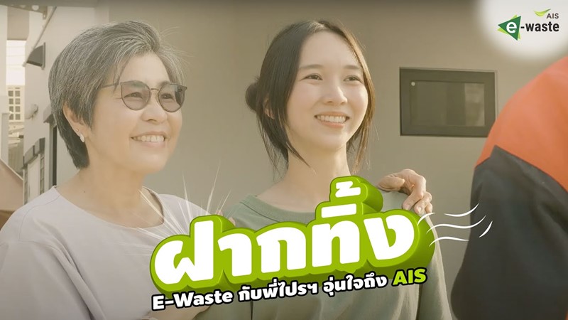 AIS x Thailand Post - "ฝากทิ้ง" E-waste กับพี่ไปรฯ อุ่นใจถึง AIS
