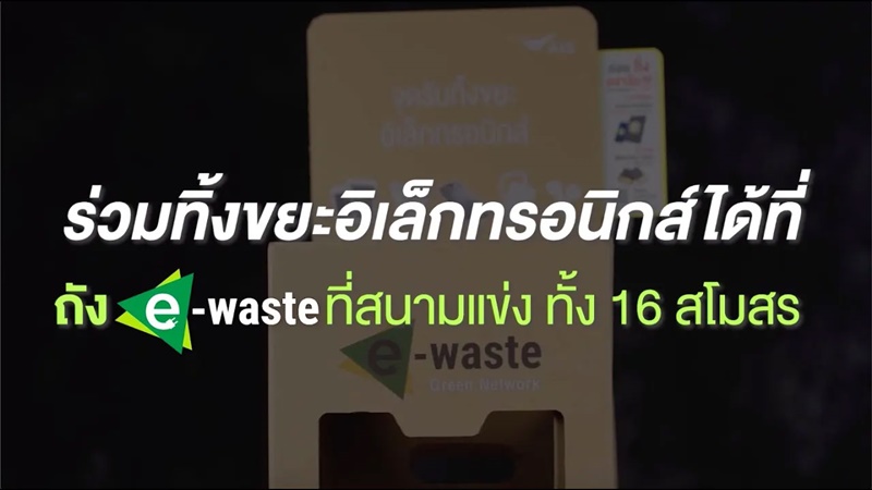 แฟนบอลไทยไร้ E-Waste